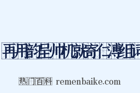 再用韵呈帅机就寄仁溥组词是什么意思的图片